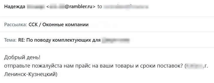 Оконная компания просит прайс и сроки поставок.