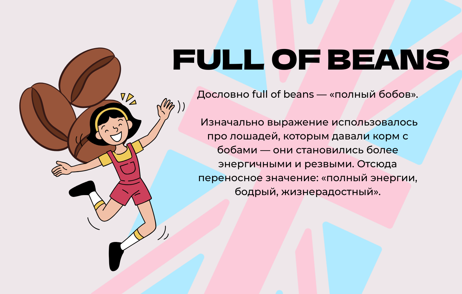 Full of beans - значение и перевод