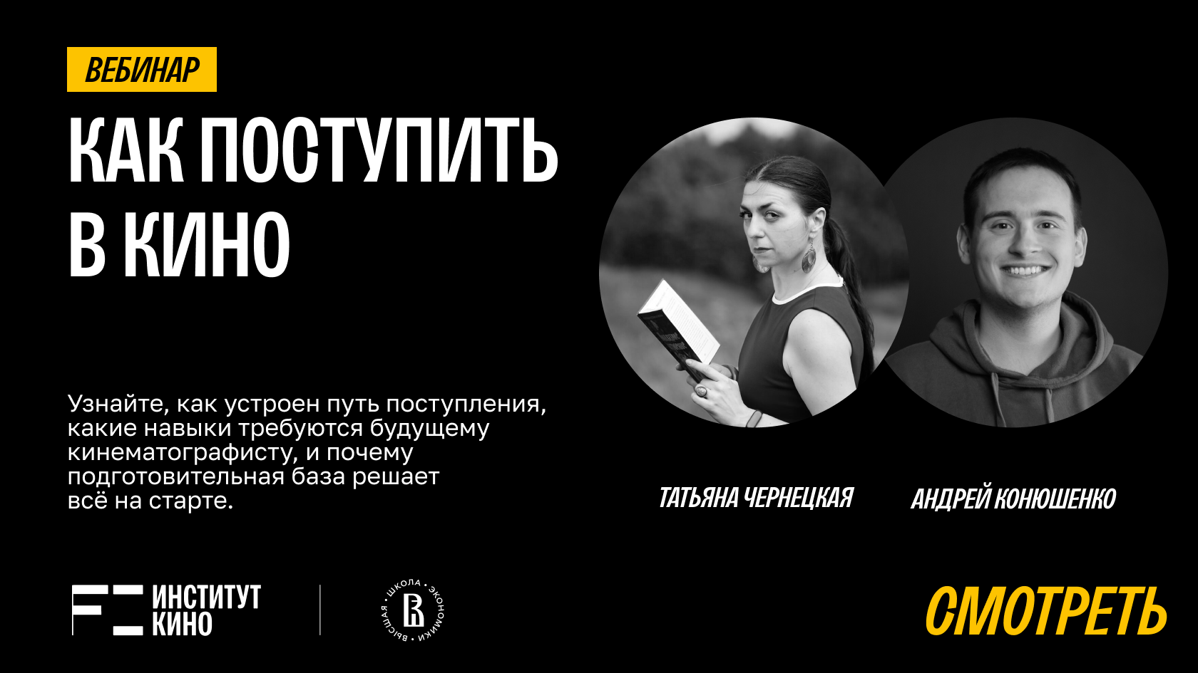 Вебинар «Как поступить в кино»