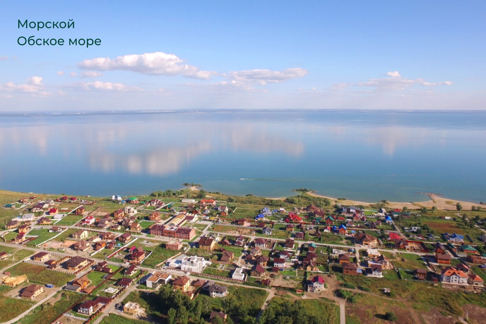 Поселок ленинское фото. Поселок морской Обское море Новосибирская. Классика коттеджный поселок Новосибирск. Коттеджный поселок Приморье. Коттеджный посёлок Обское море.