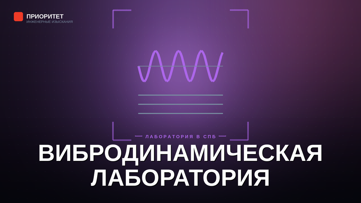 Лаборатория вибродинамических испытаний грунтов в Санкт-Петербурге