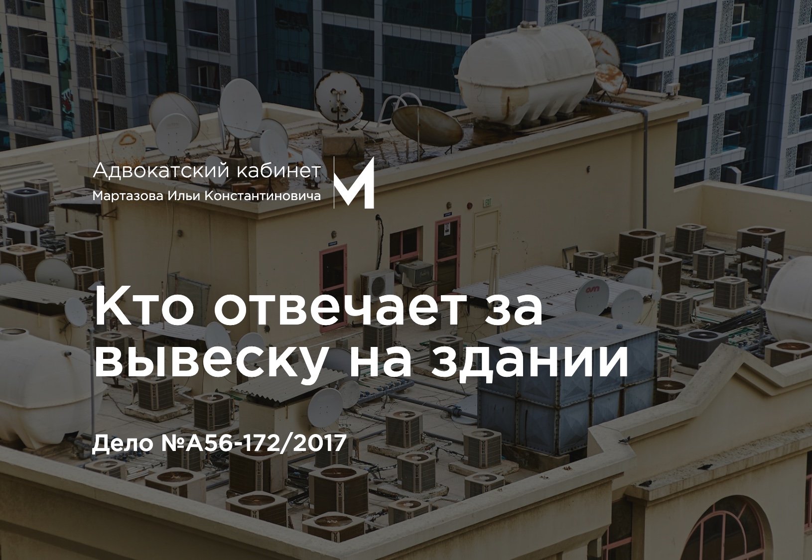 Кто отвечает за вывеску на здании. Дело №А56-172/2017