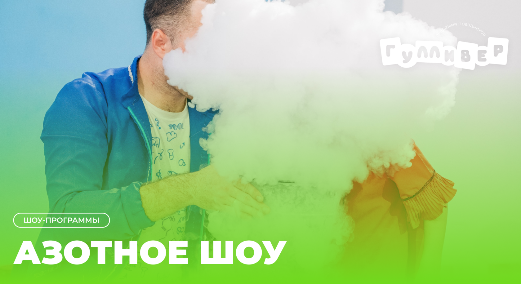 Гулливер — азотное шоу для детского праздника