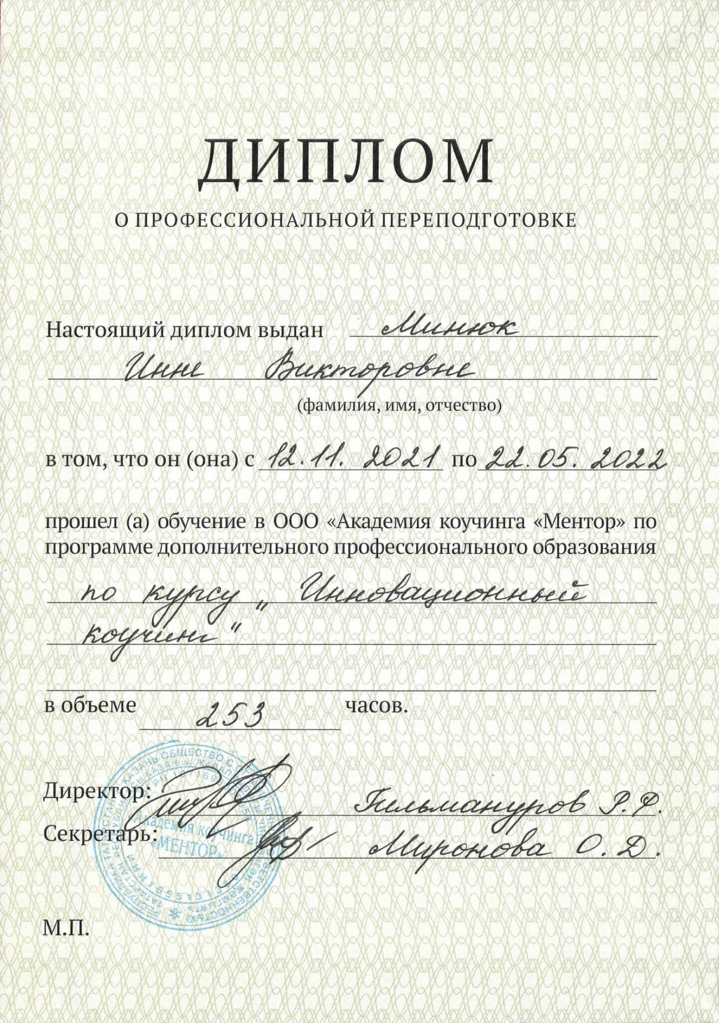  диплом о профессиональной переподготоке по курсу “Инновационный коучинг”