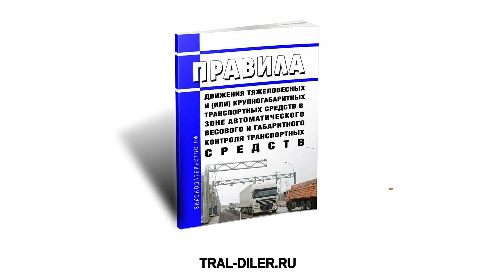 Правила перевозки негабаритного груза