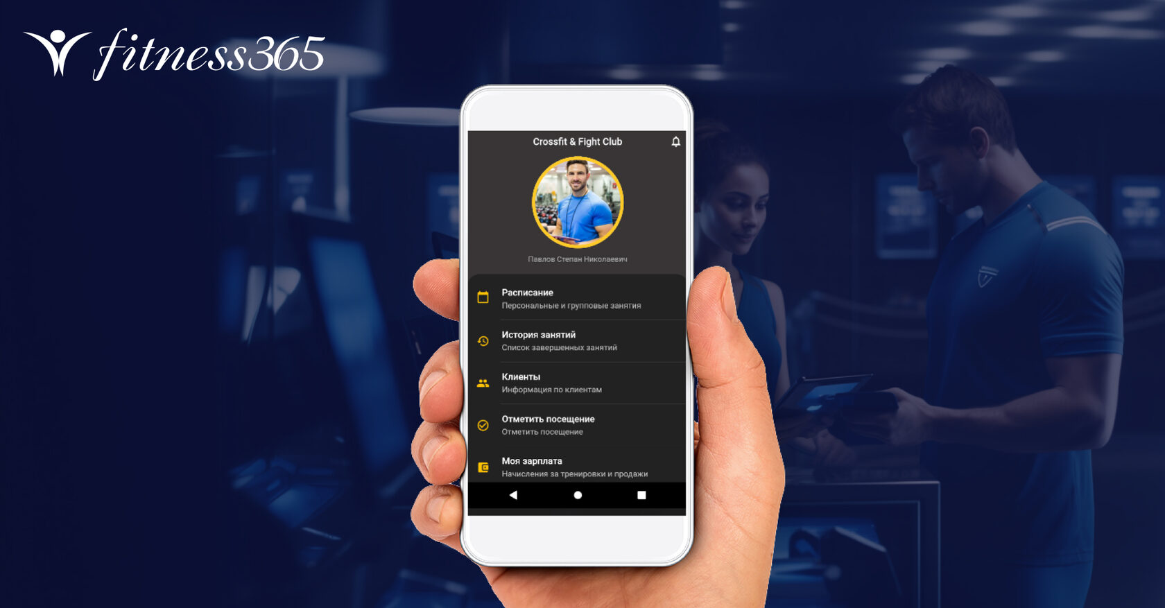 Приложение тренера и персонала - fitness365