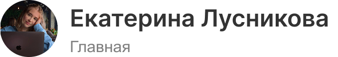 Екатерина Лусникова