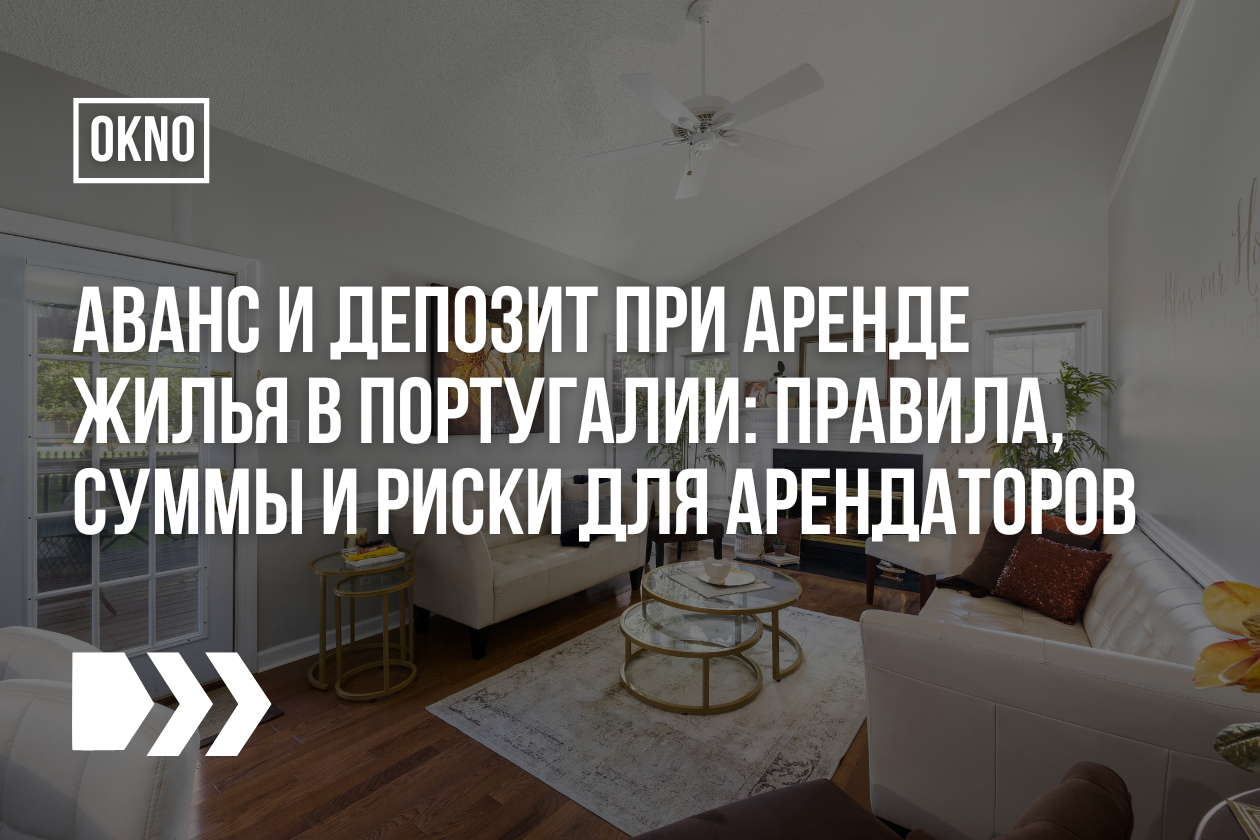 Аванс и депозит при аренде жилья в Португалии