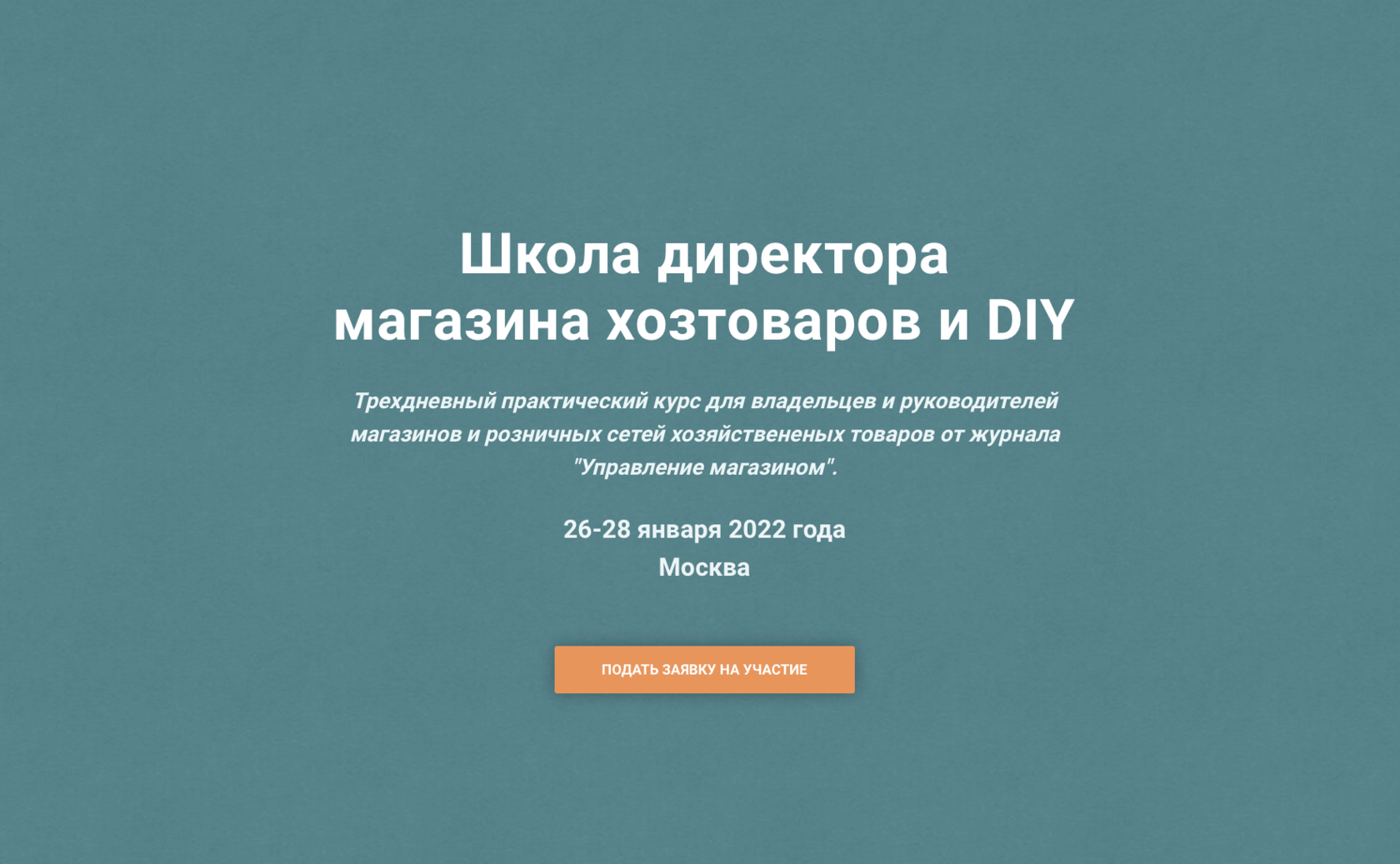 Школа директора магазина хозтоваров и DIY