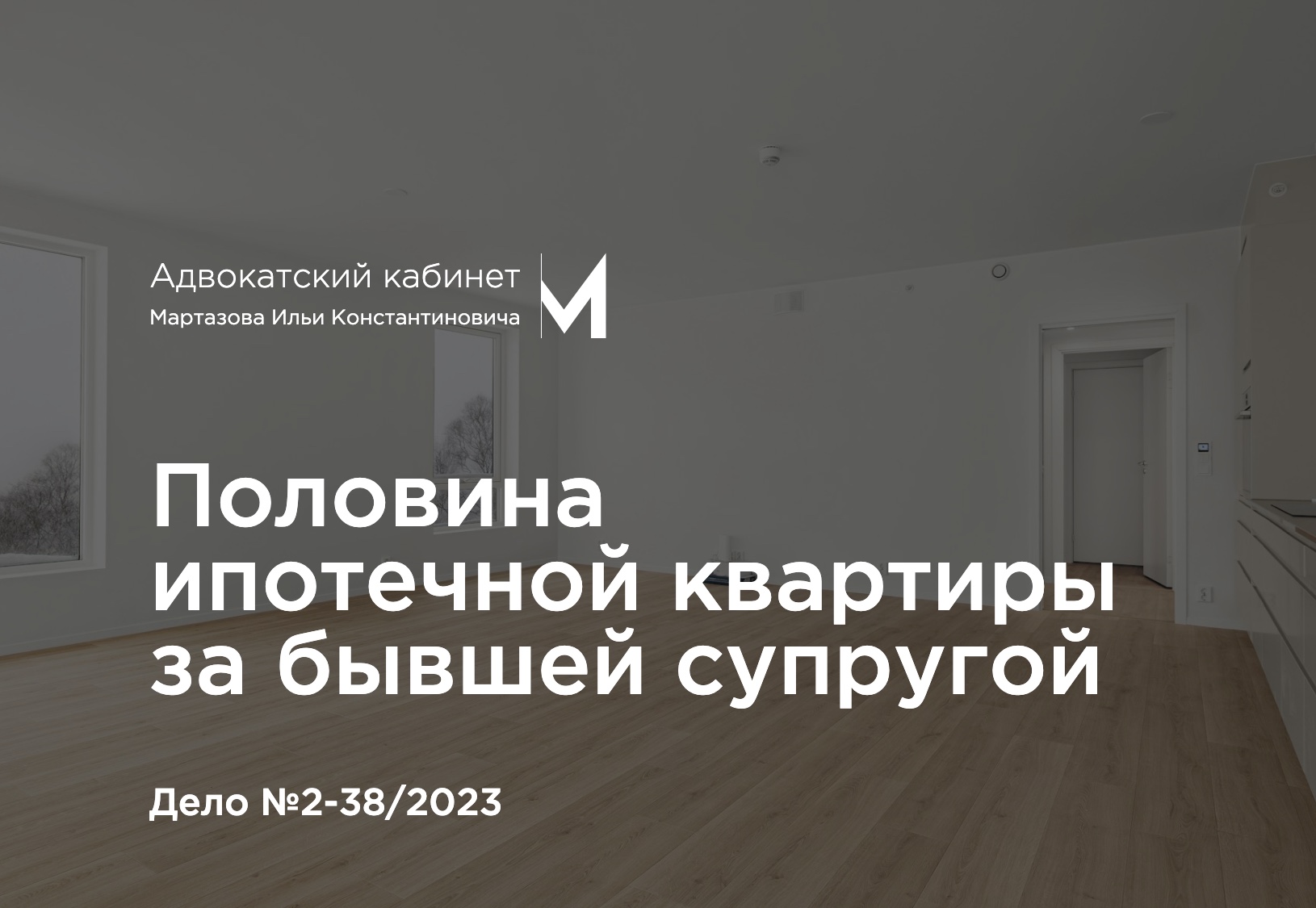 Половина ипотечной квартиры за бывшей супругой. Дело №2-38/2023