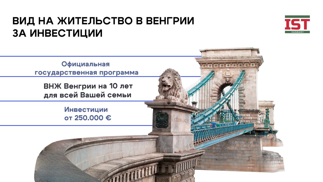 ВНЖ Венгрии за инвестиции