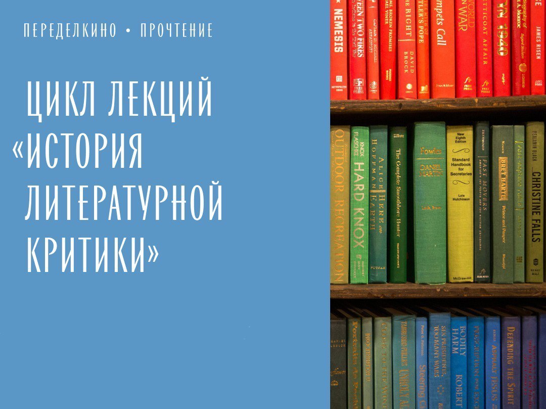 Цикл «История литературной критики»