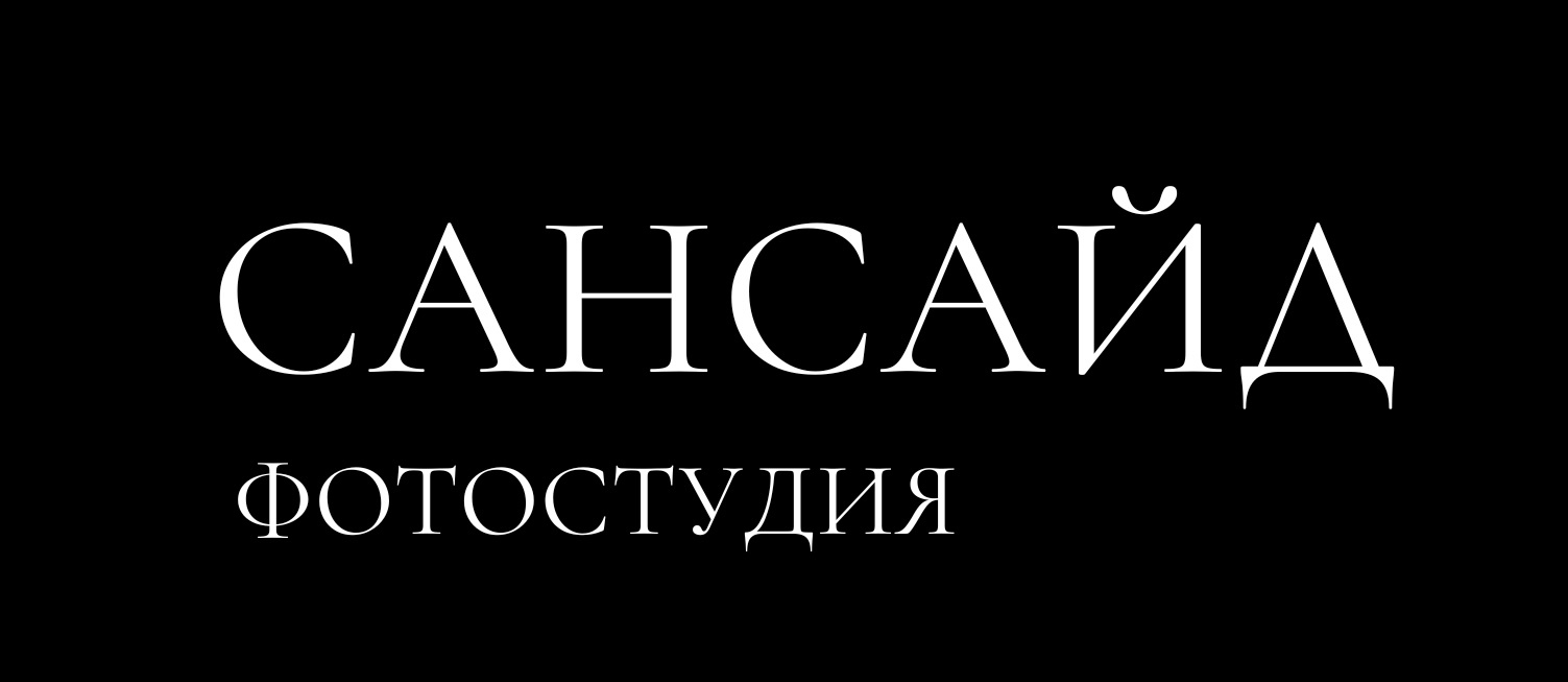 Фотостудия SunSide