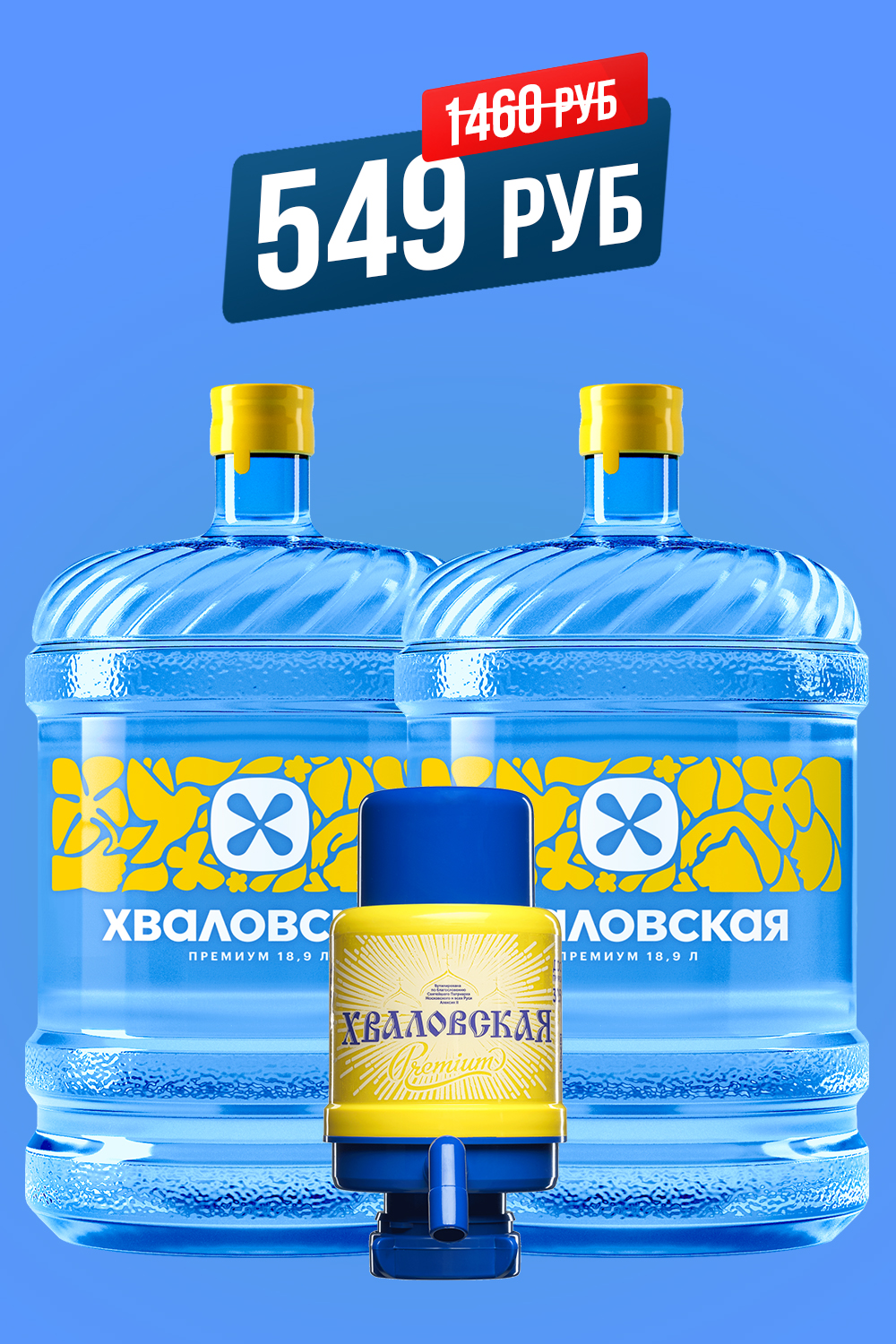 Промо-виджет: две бутыли и помпа, цена 549₽ вместо 1460₽