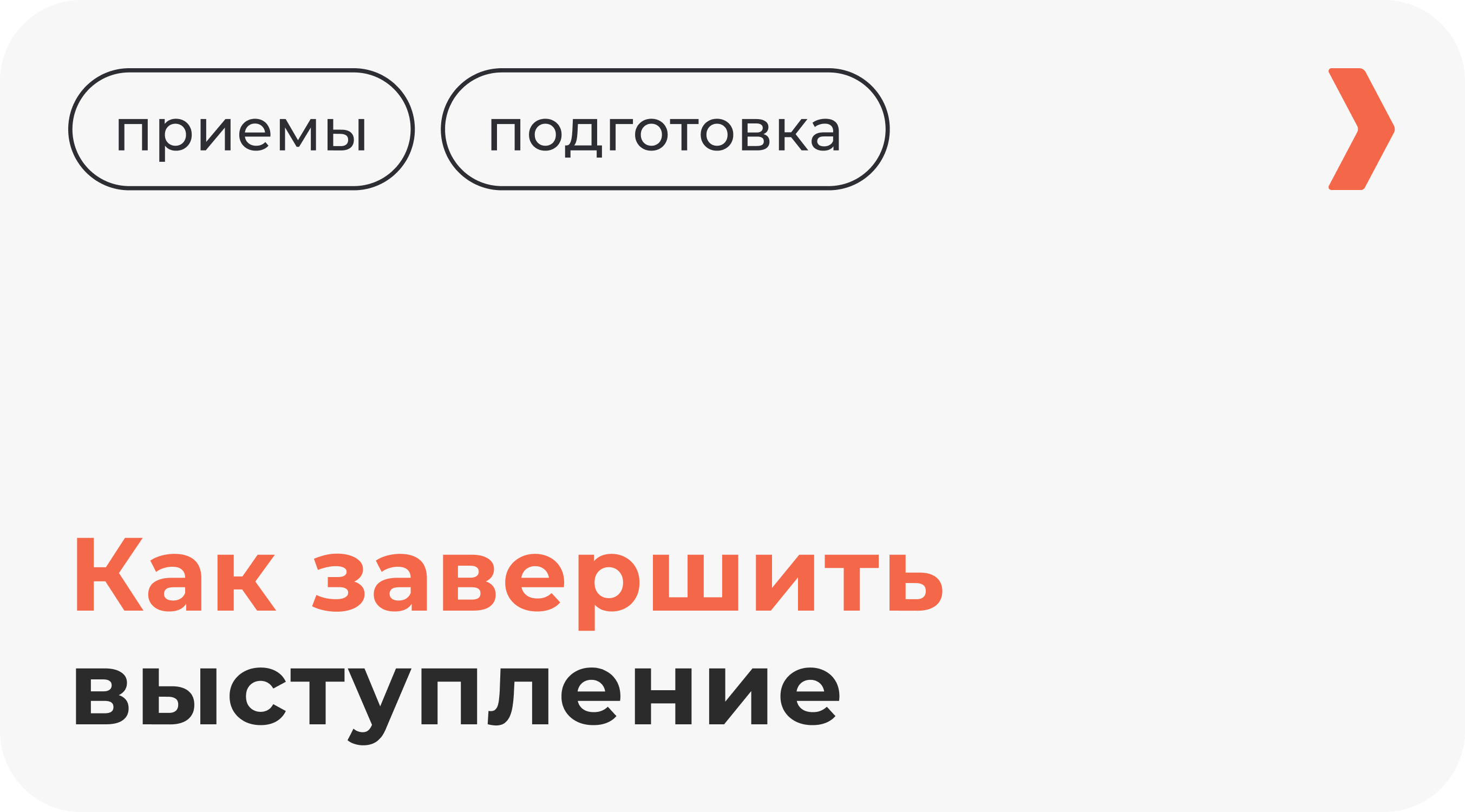 Завершить. Как завершить выступление. Как закончить выступление. Окончен или закончен как правильно. Как завершить список?.