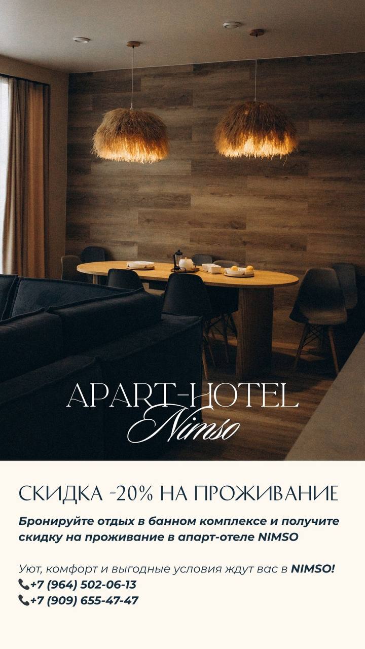 Скидки на проживание при бронировании бани в отеле Nimso