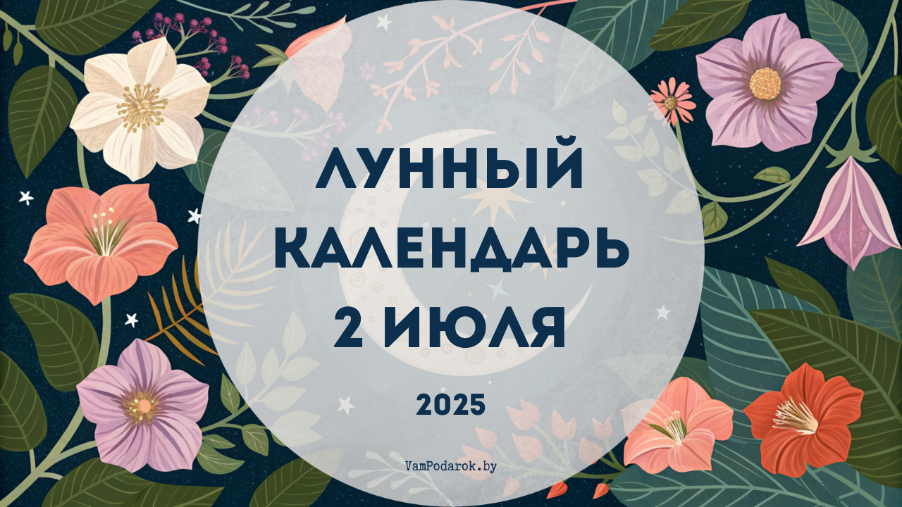 Лунный календарь на 2 июля 2025 года