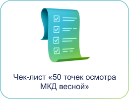 Чек-лист «50 точек осмотра МКД весной»