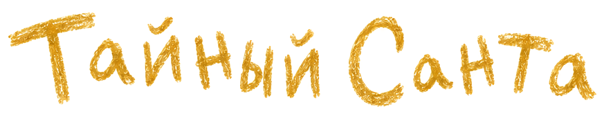 Тайный Санта
