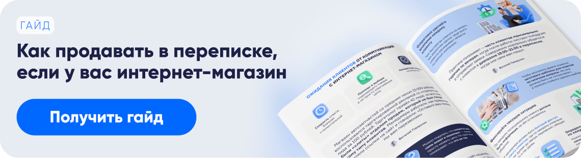 Гайд по продажам в переписке