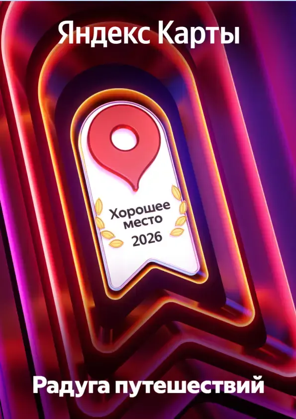 Отметка Яндекс хорошее место 2026