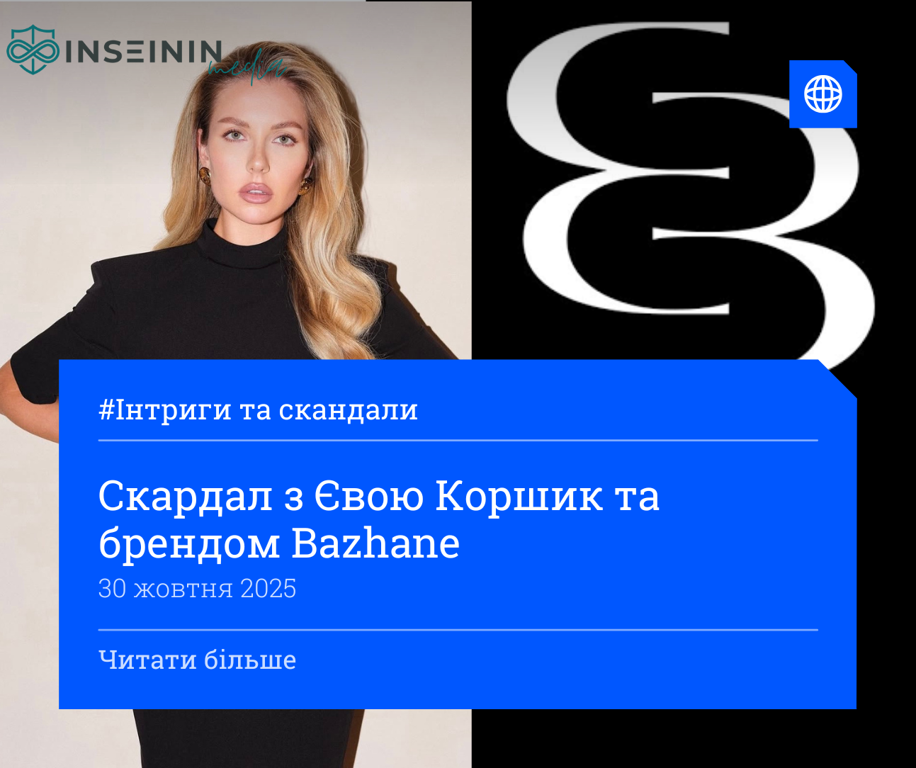 Скардал з Євою Коршик та брендом Bazhane