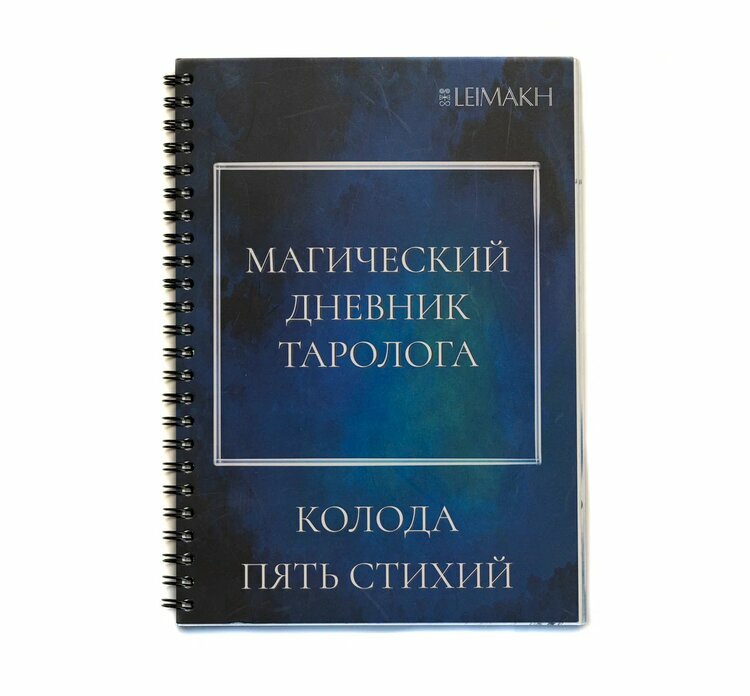 Дневник таролога 5 стихий