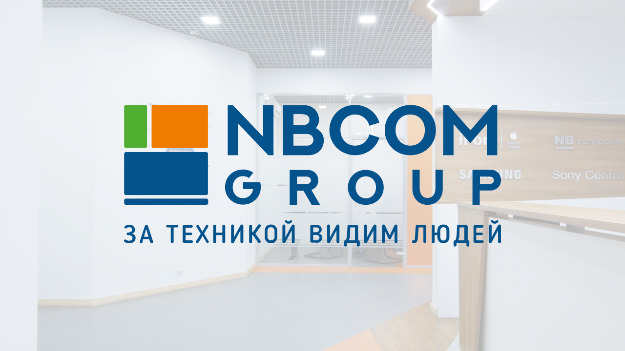 Работа в компании NBcom Group: официальный партнер Apple Premium Reseller,  Samsung, Sony, Xiaomi.