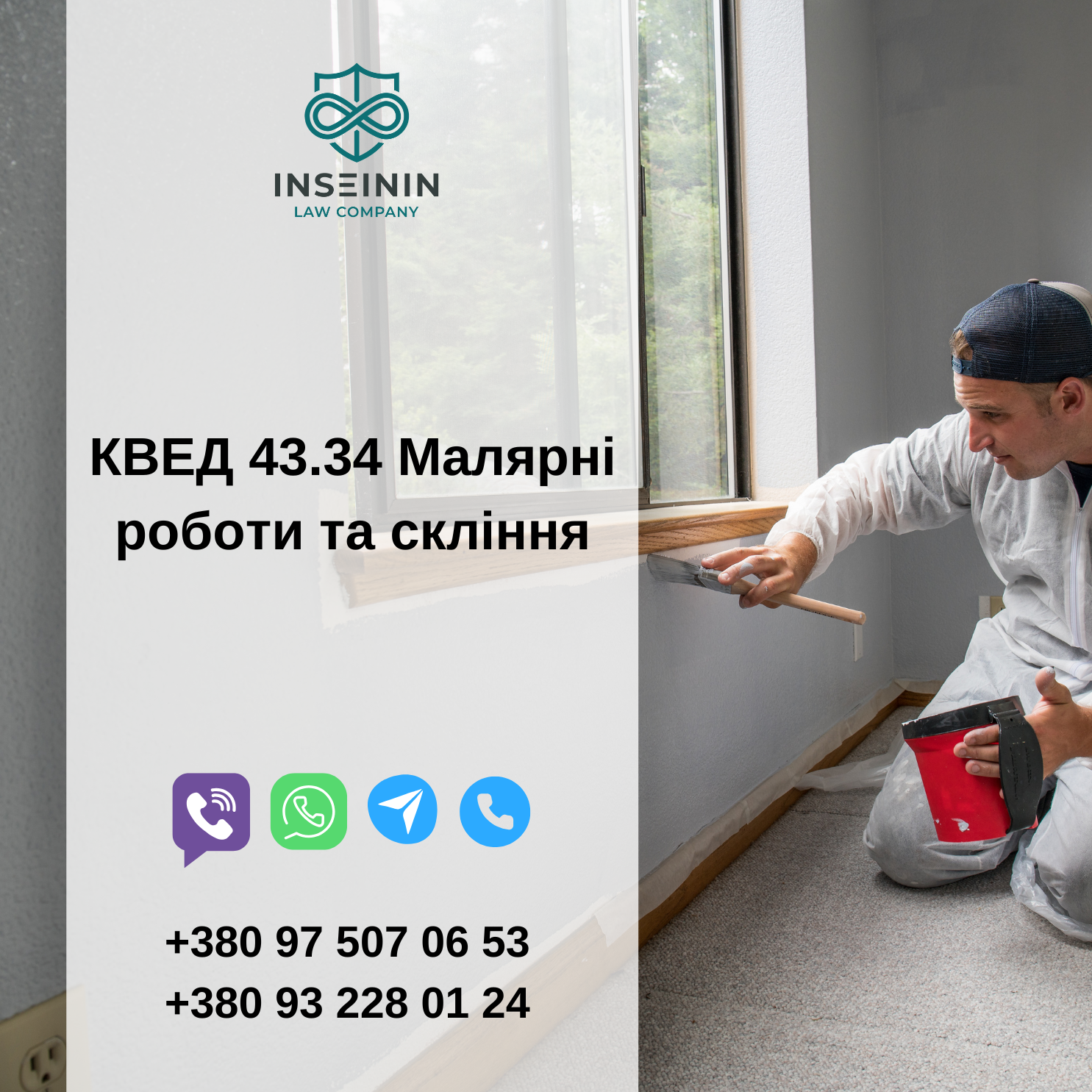 КВЕД 43.34 Малярні роботи та скління