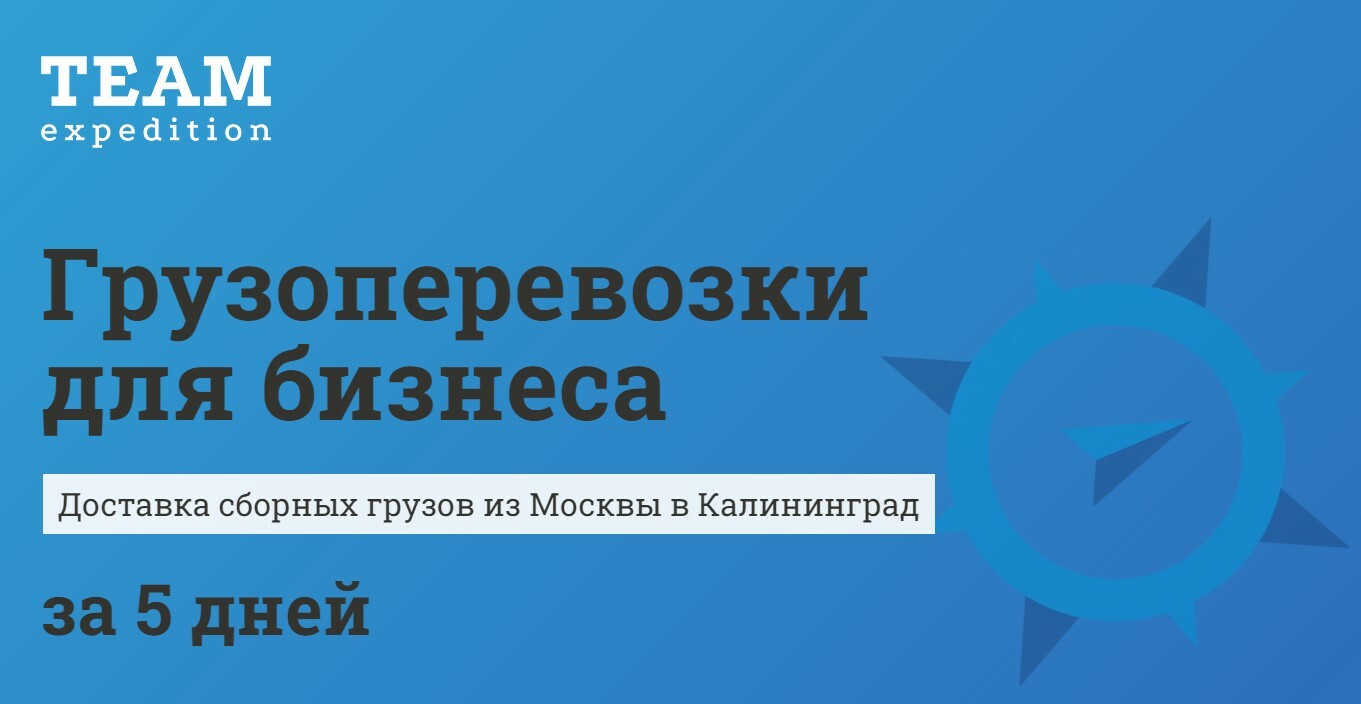 Доставка сборных грузов из Москвы в Калининград за 5 дней