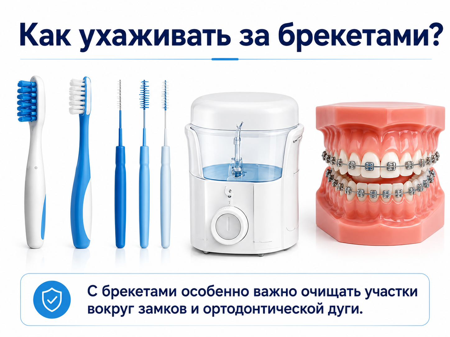 уход за брекетами у подростка — щетка ершики и ирригатор
