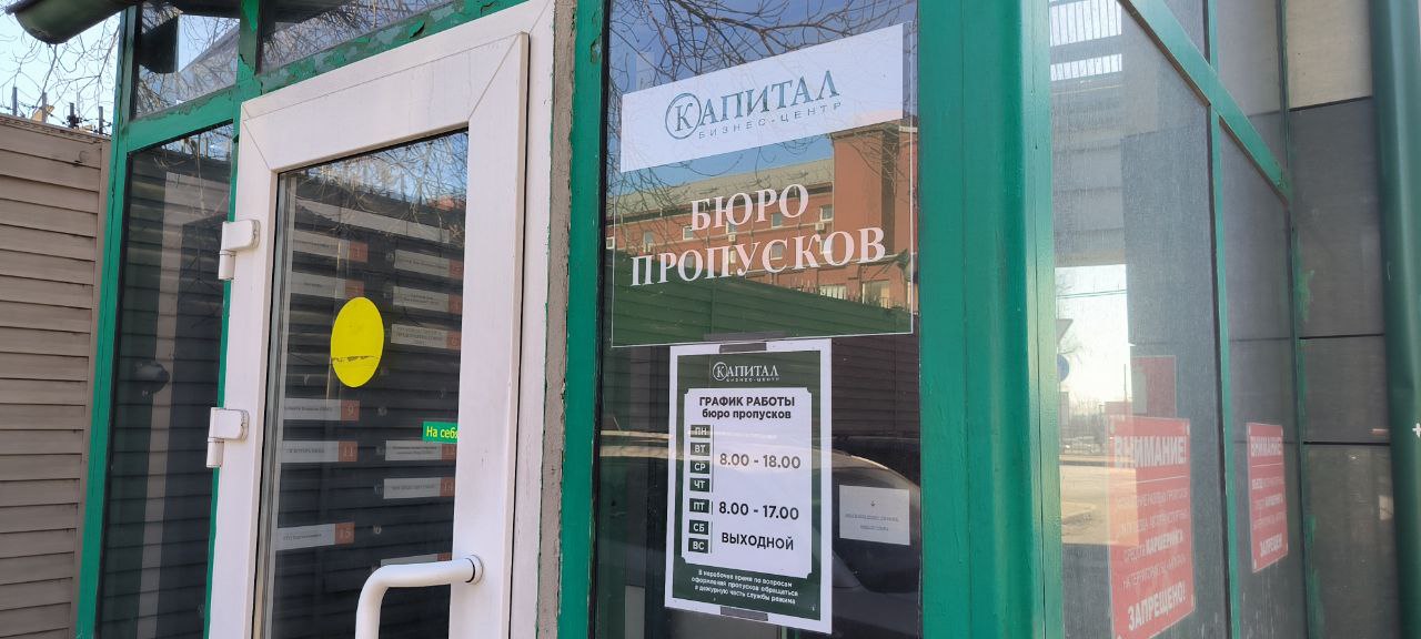 Бюро пропусков БЦ Капитал
