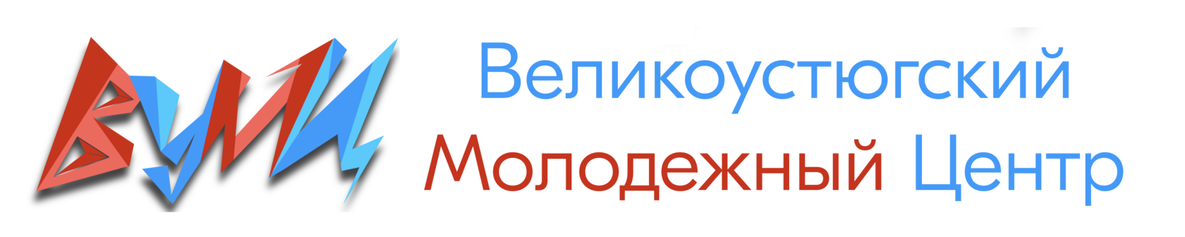 МБУ "Великоустюгский молодёжный центр"