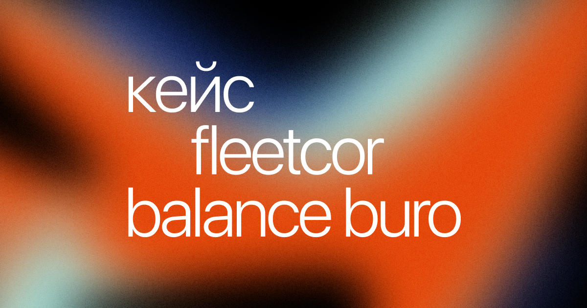 Кейс Fleetcor – Balance Buro