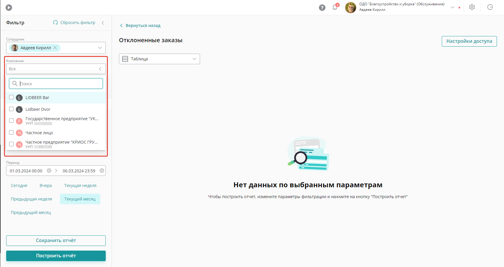 Также отчет можно построить по конкретным компаниям. Для этого в Фильтре нажмите на поле «Компания» и выберите интересующих контрагентов