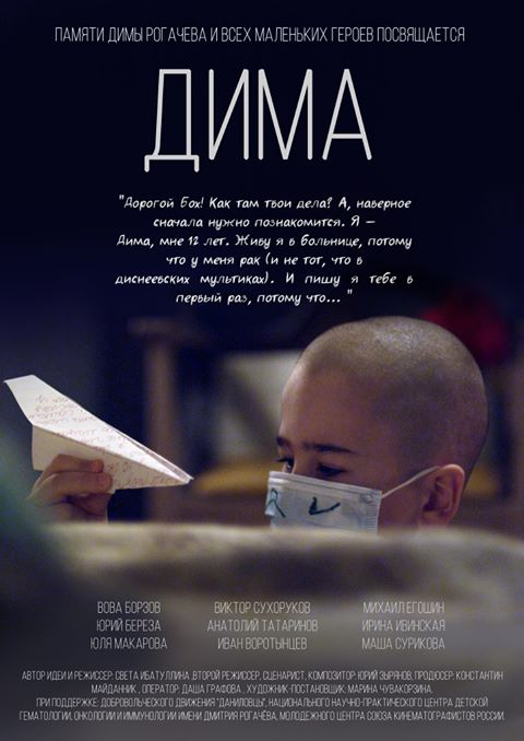Постер фильма «Дима»: мальчик в медицинской маске держит бумажный самолётик