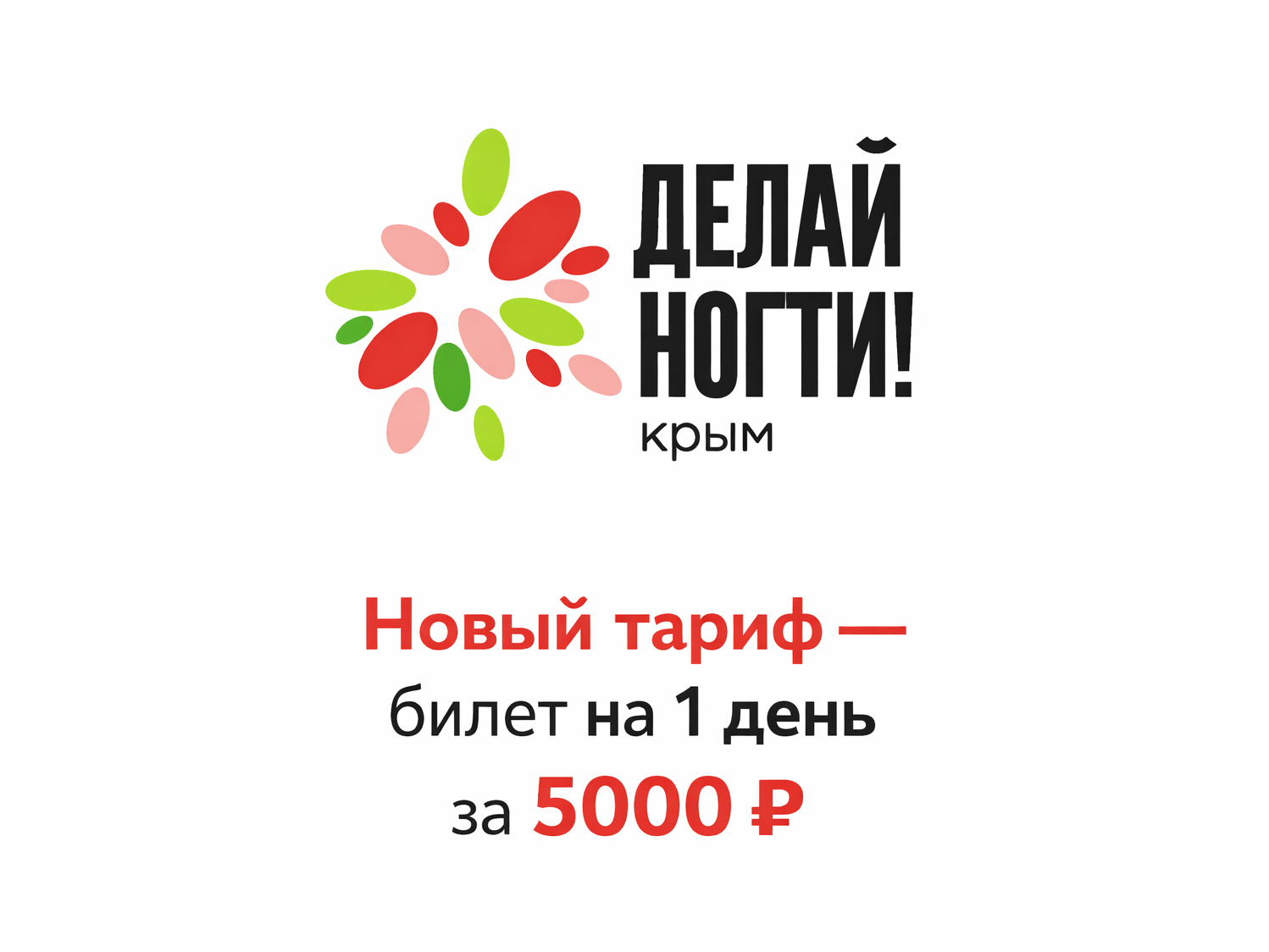 Вертикальный баннер конференции «Делай Ногти! Крым» с логотипом, датами, ценой билета 5000 ₽ и списком преимуществ участия.