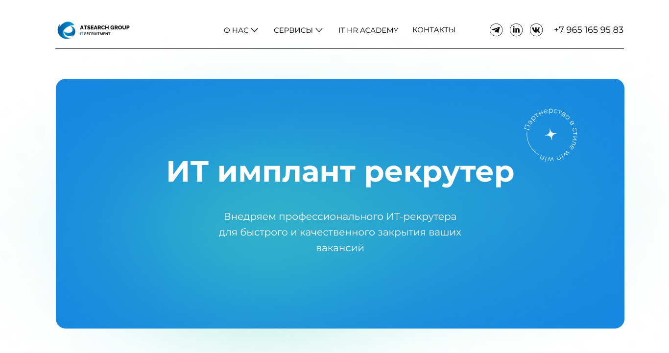 ИТ имплант рекрутер