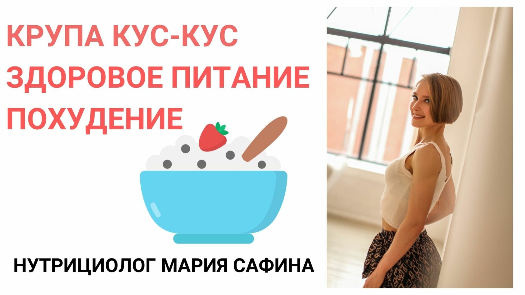 Кус-кус: польза и вред. Похудение. Здоровое питание | Нутрициолог Мария  Сафина