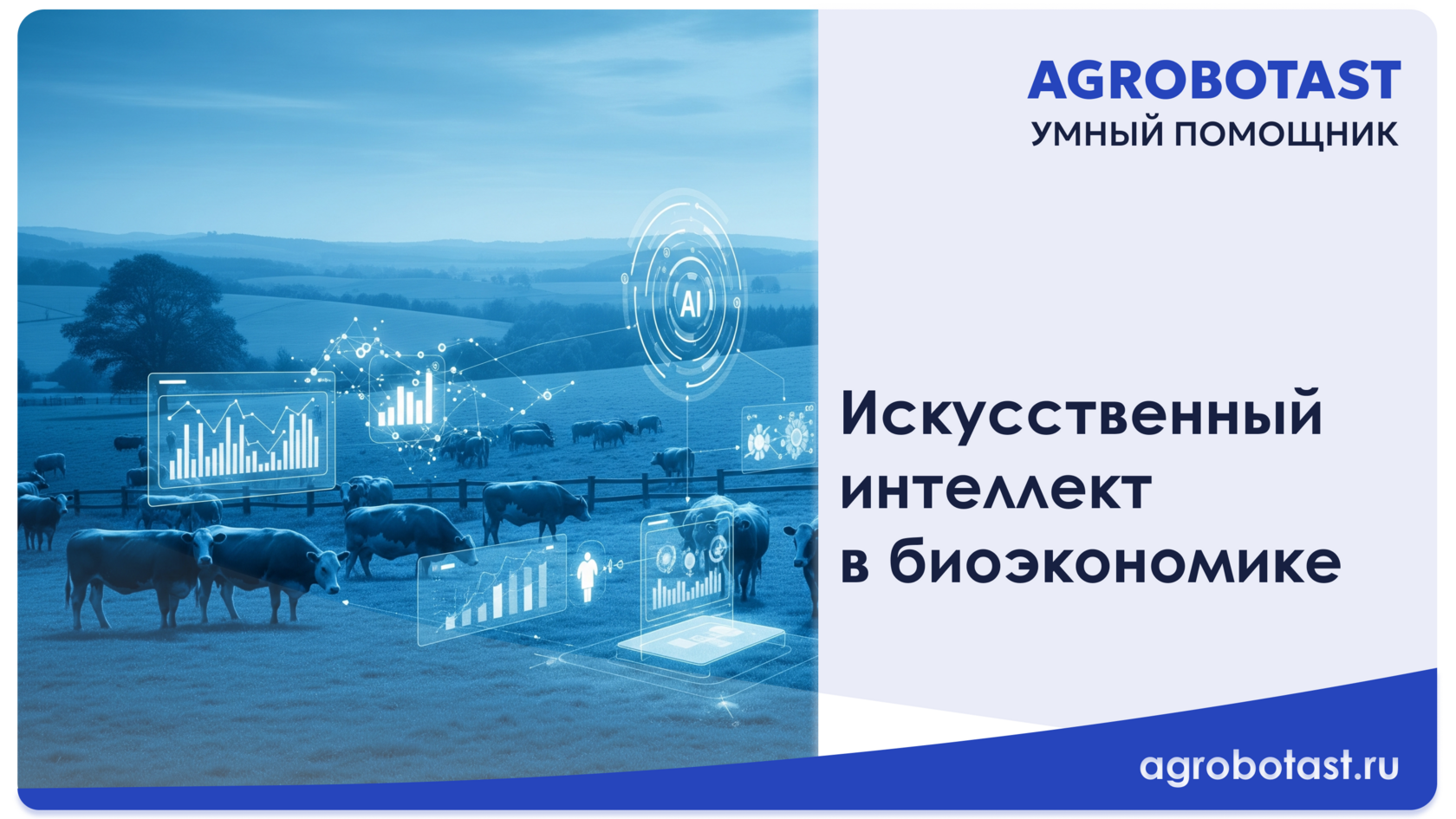 Искусственный интеллект в биоэкономике животноводства