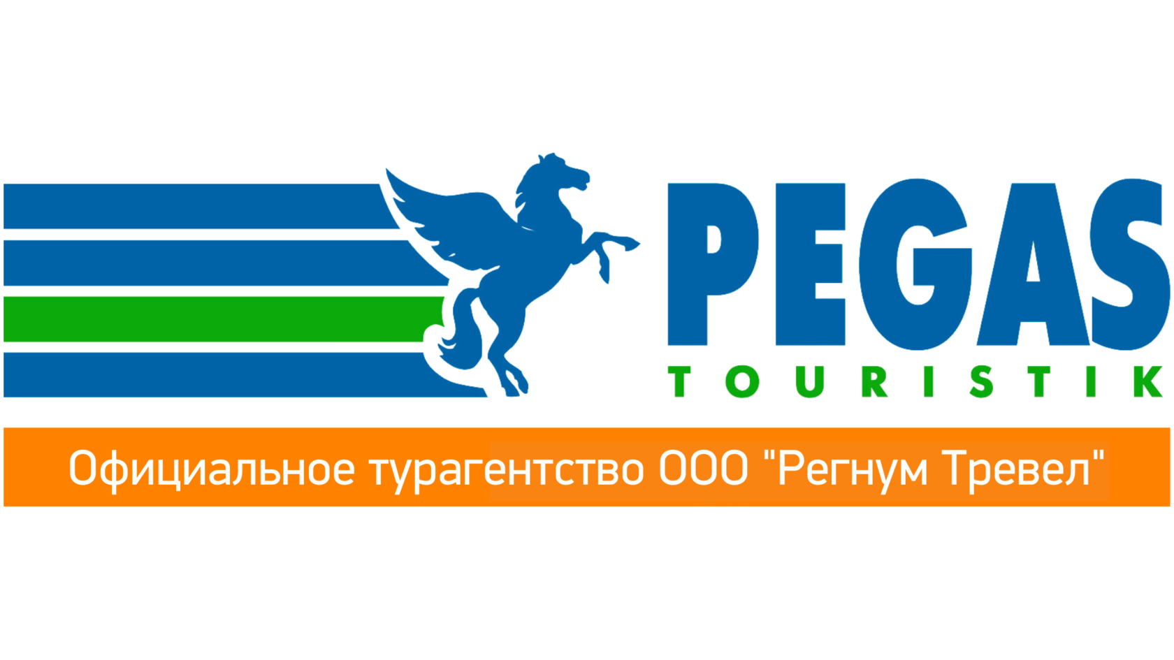 Пегас рекламные туры. Пегас туроператор. Pegas Touristik логотип. Визитка Пегас Туристик. Туркомпания Пегас.