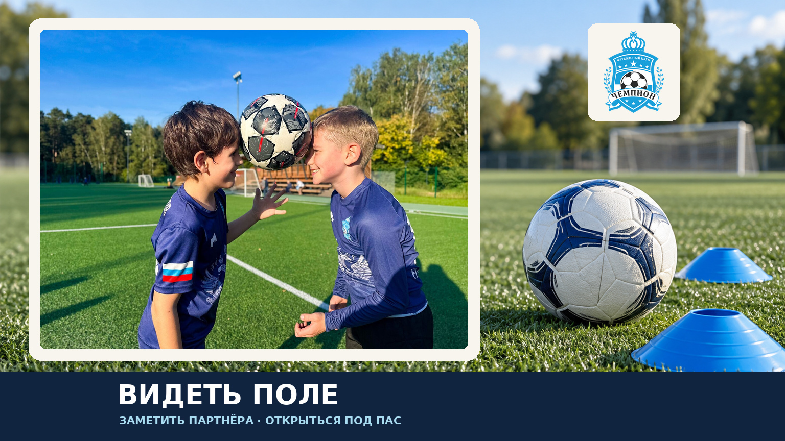 Видеть поле: коллаж с оригинальной фотографией игроков ФК «Чемпион», мячом и тренировочными фишками