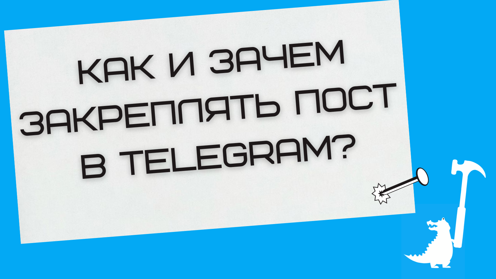 Как и зачем закреплять сообщение в Telegram?