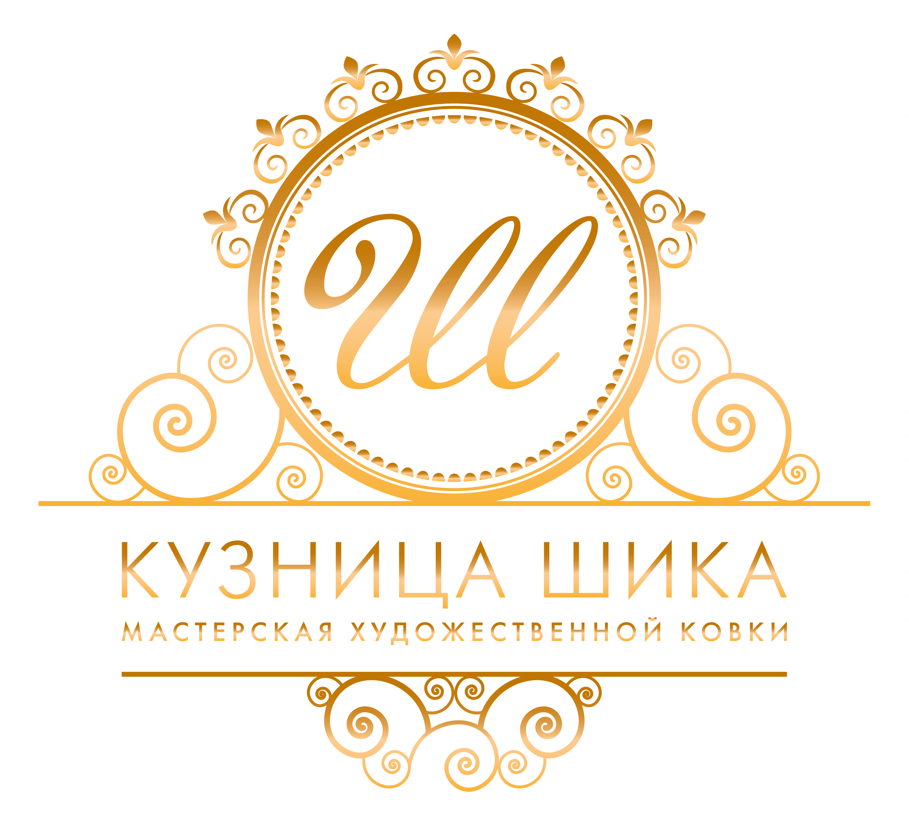 Кузница шика