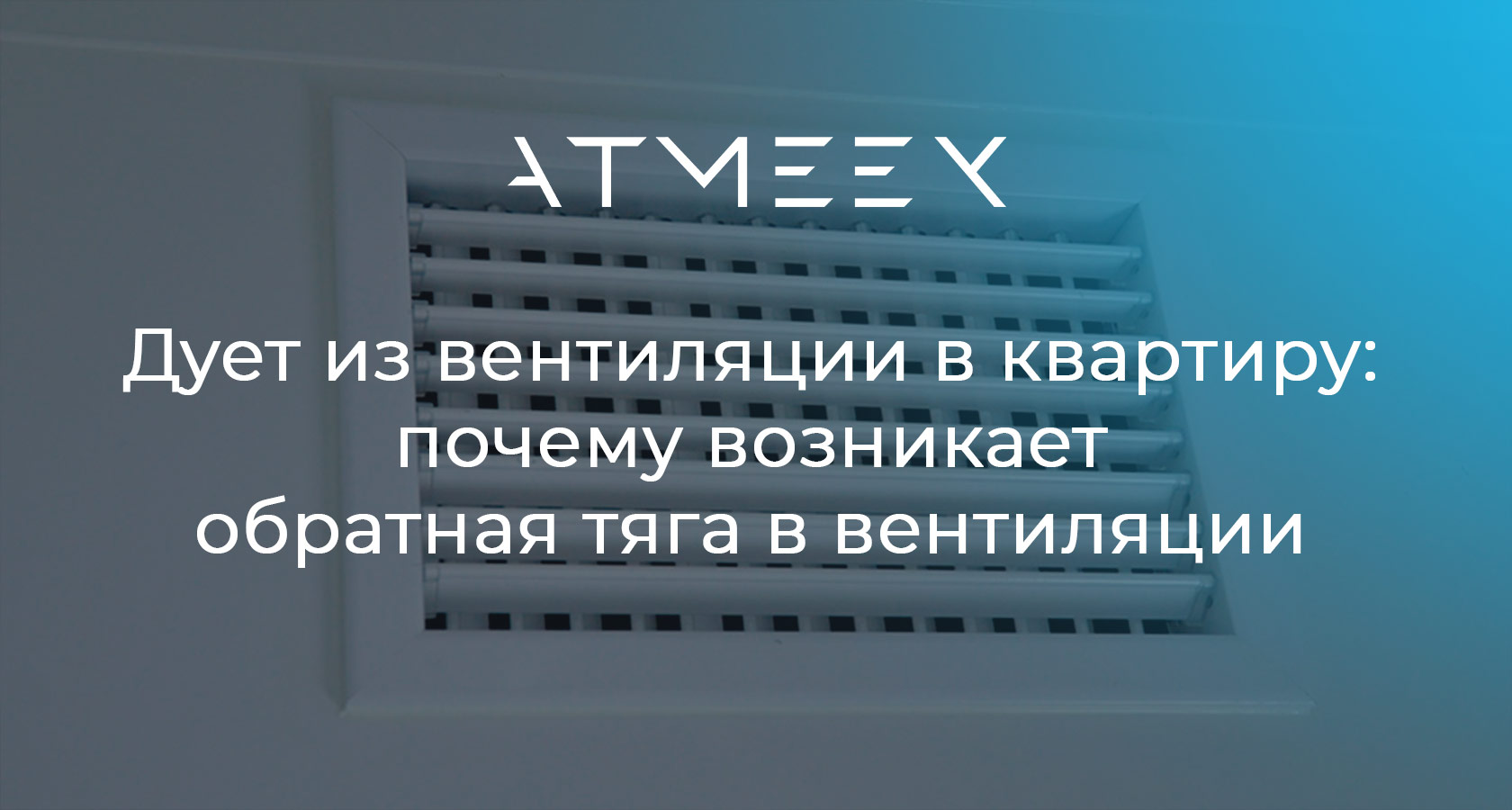 Дует из вентиляции в квартиру: почему возникает обратная тяга в вентиляции