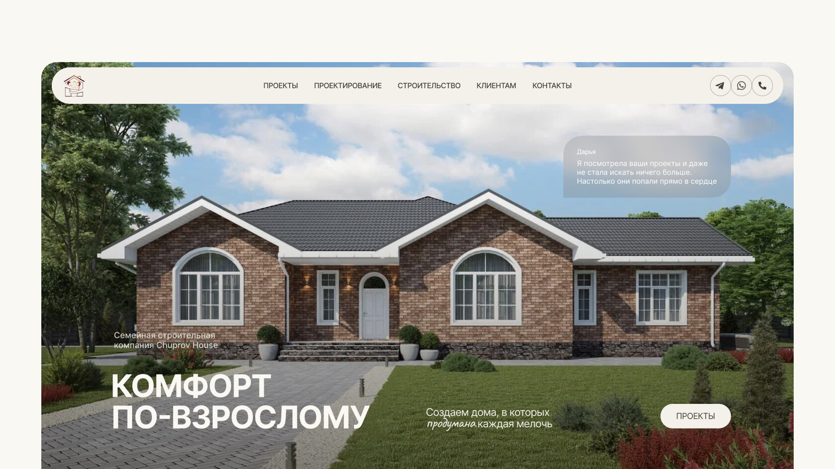 Проекты — Портфолио | Строительная компания Chuprov House