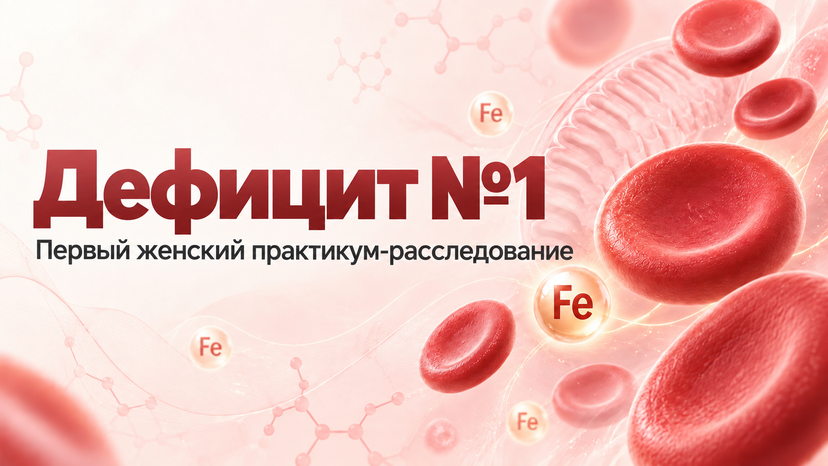 Дефицит №1. Первый женский практикум-расследование