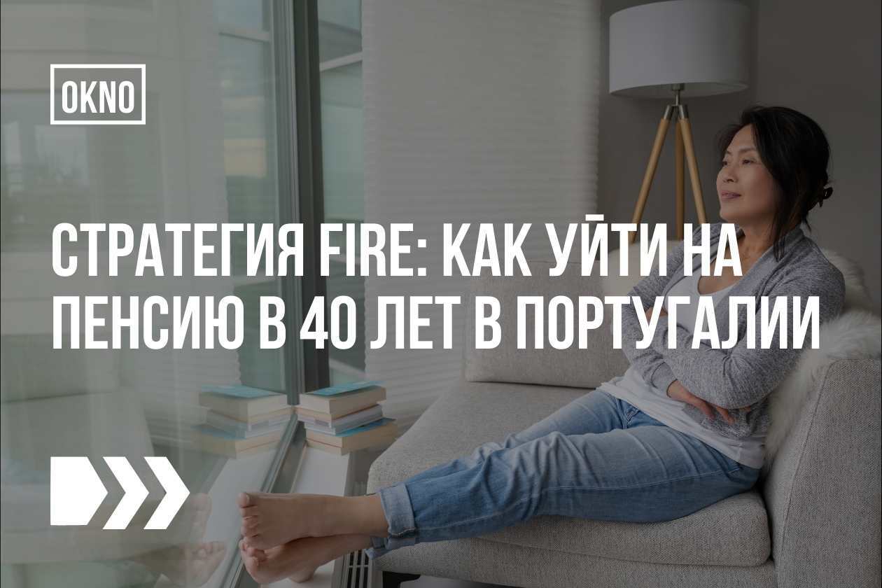 Стратегия FIRE: уйти на пенсию в 40 лет в Португалии