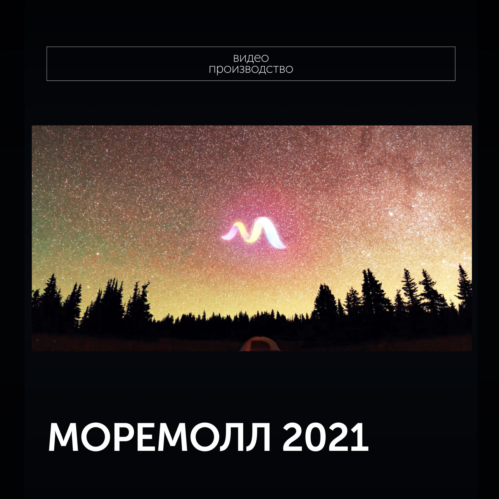 моремолл 2021