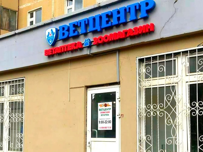 Ветцентр мими